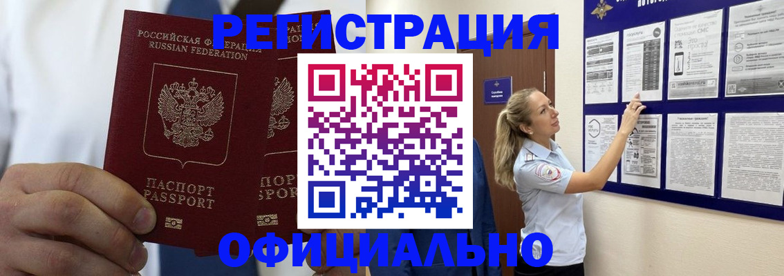 прописка штамп в Юрге